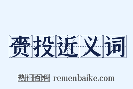 赍投近义词是什么意思的图片